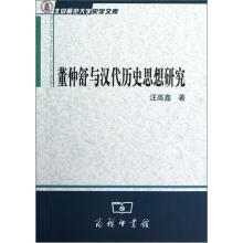 北京师范大学史学文库：董仲舒与汉代历史思想研究