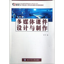 21世纪高等院校计算机基础教育规划教材：多媒体课件设计与制作（全新版）