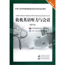操作级轮机专业中华人民共和国海船船员适任考试培训教材：轮机英语听力与会话（附光盘）