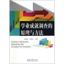 学业成就调查的原理与方法
