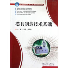 模具制造技术基础