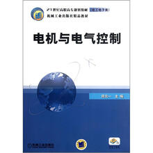 21世纪高职高专规划教材：电机与电气控制（电工电子类）