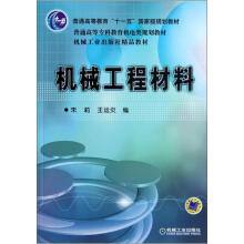 普通高等专科教育机电类规划教材：机械工程材料