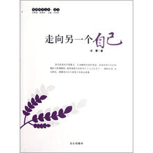 原创阅读文库：走向另一个自己