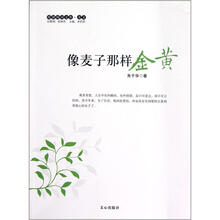 原创阅读文库：像麦子那样金黄