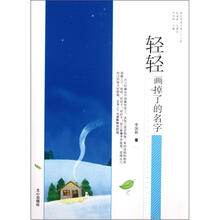 原创阅读文库:轻轻画掉了的名字