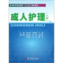 上高等医学职业教育十二五重点教材：成人护理