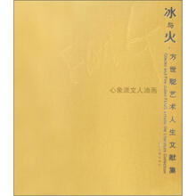 方世聪艺术人生文献集：冰与火