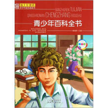 班主任推荐青少年成长必读书：青少年百科全书（经典美绘版）