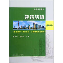 高等院校教材:建筑结构(供建筑学城市规划工程管理专业使用)(第2版)