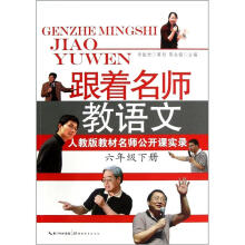人教版教材名师公开课实录：跟着名师教语文（6年级下）