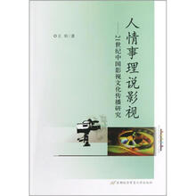 人情事理说影视：21世纪中国影视文化传播研究