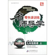 名师导学零失误训练：9年级英语（上译林牛津版）