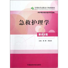 全国医药高职高专规划教材：急救护理学（供护理及相关医学专业用）（第2版）