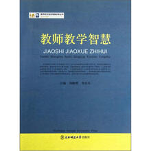 教师胜任素质情境训练丛书:教师教学智慧