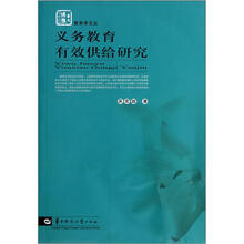 义务教育有效供给研究