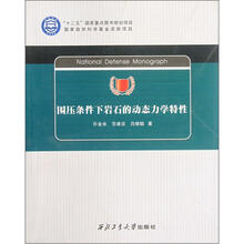 围压条件下岩石的动态力学特性