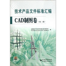 技术产品文件标准汇编CAD制图卷(第2版)