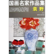 国画名家作品集（袁野）
