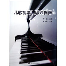 儿歌视唱与即兴伴奏