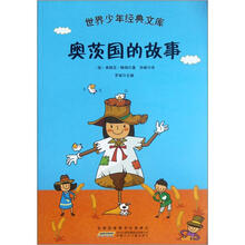 世界少年经典文库:奥茨国的故事