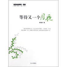 原创阅读文库：等待又一个月夜