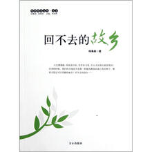 原创阅读文库：回不去的故乡