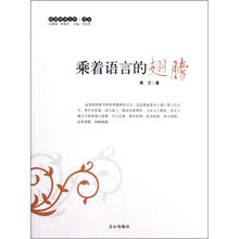 原创阅读文库：乘着语言的翅膀