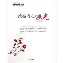 原创阅读文库：拨亮内心的幽光