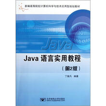 新编高等院校计算机科学与技术应用型规划教材:Java语言实用教程(第2版)