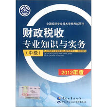 财政税收专业知识与实务（中级）（2012年版）