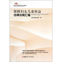 妇联干部教育培训参考教材：保障妇女儿童权益法律法规汇编