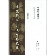 中国民主同盟史:民盟历史文献