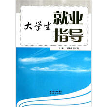 大学生就业指导