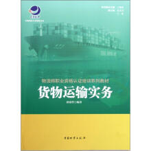物流师职业资格认证培训系列教材：货物运输实务