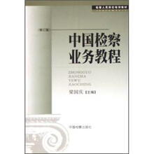 中国检察人员岗位培训教材:检察业务教程(修订版)