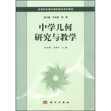 高等师范院校数学教师教育系列教材:中学几何研究与教学