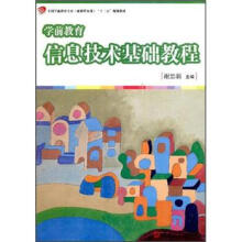 学前教育信息技术基础教程(全国学前教育专业(新课程标准)“十二五”规划教材)