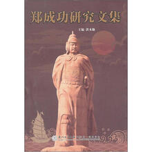 郑成功研究文集