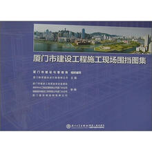 厦门市建设工程施工现场围挡图集