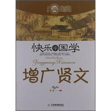 快乐学国学:增广贤文(双色版)