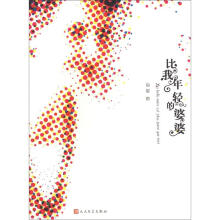 比我年轻的婆婆