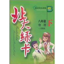 北大绿卡·课时同步讲练:物理(8年级下)(人教版)(新版)