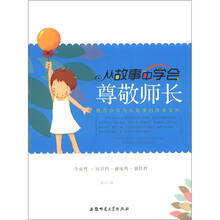 教青少年为人处事的故事宝库:从故事中学会尊敬师长
