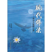 现代佛法:慈悲与智慧之道
