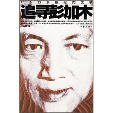 追寻彭加木