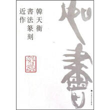 韩天衡书法篆刻近作选