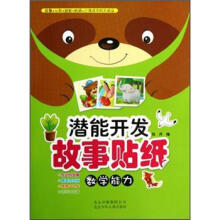 潜能开发故事贴纸：数学能力