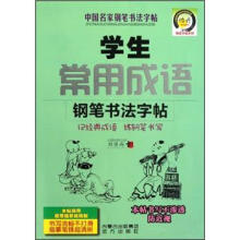 中国名家钢笔书法字帖：学生常用成语钢笔书法字帖