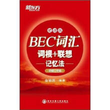 新东方·BEC词汇词根+联想记忆法（便携版）（初级、中级）